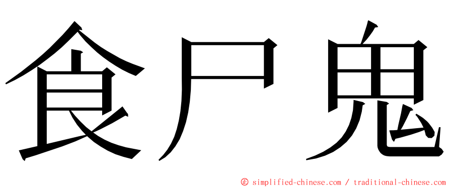食尸鬼 ming font