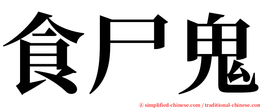 食尸鬼 serif font