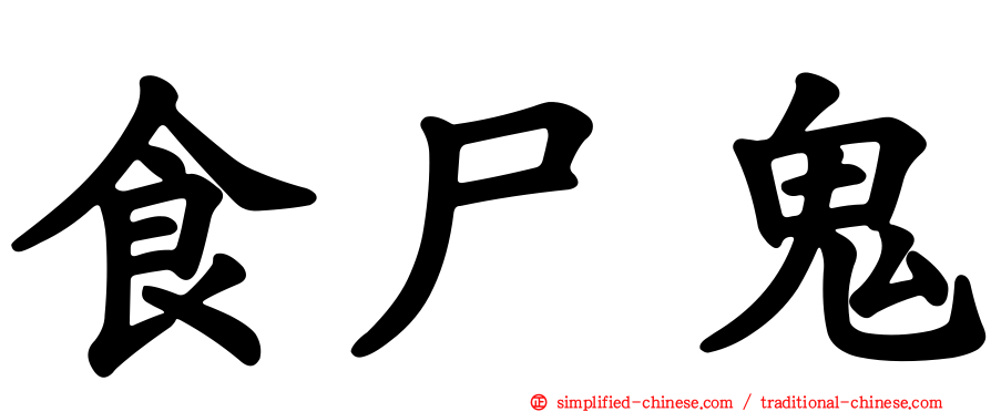 食尸鬼