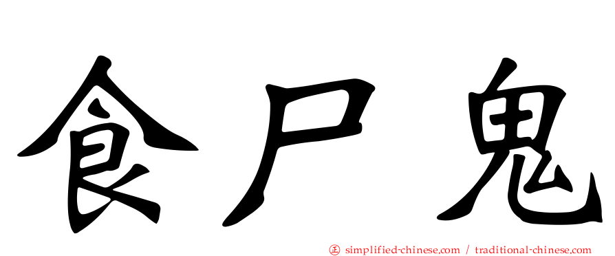 食尸鬼