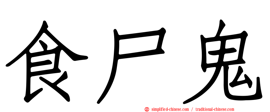 食尸鬼