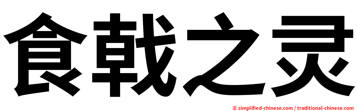 食戟之灵