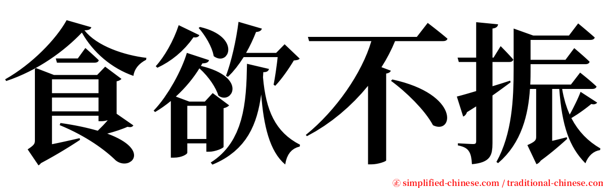 食欲不振 serif font