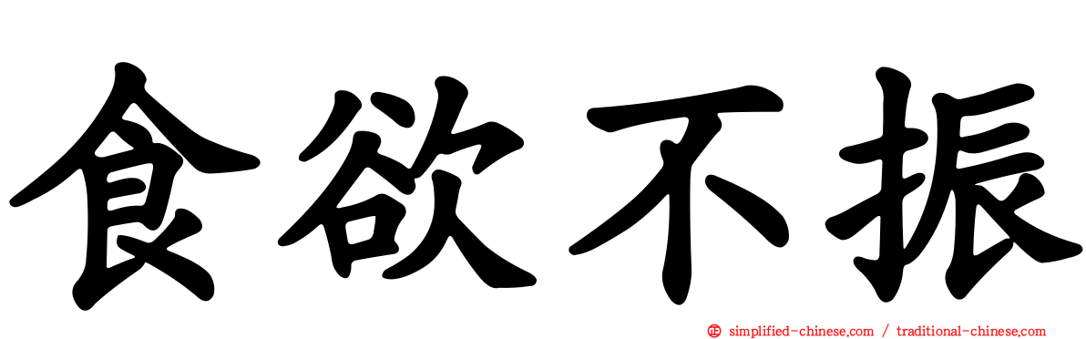 食欲不振