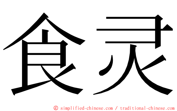 食灵 ming font