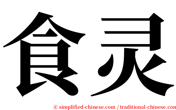 食灵 serif font