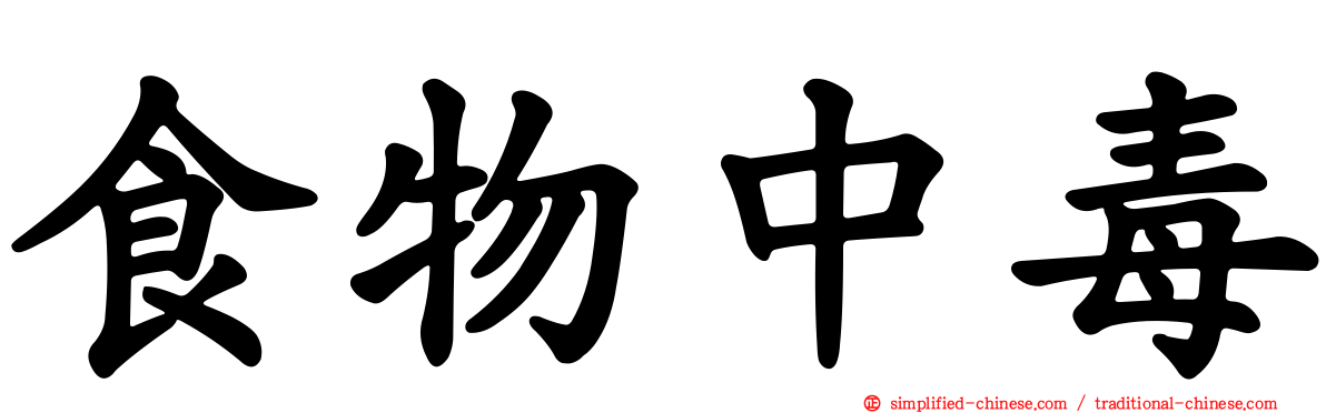 食物中毒
