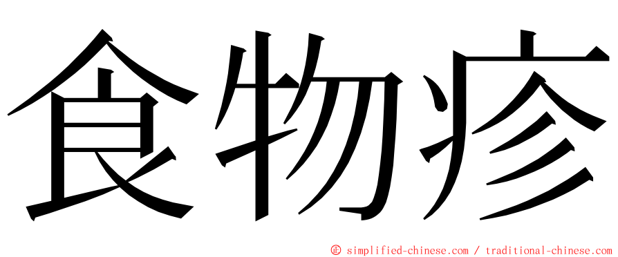 食物疹 ming font