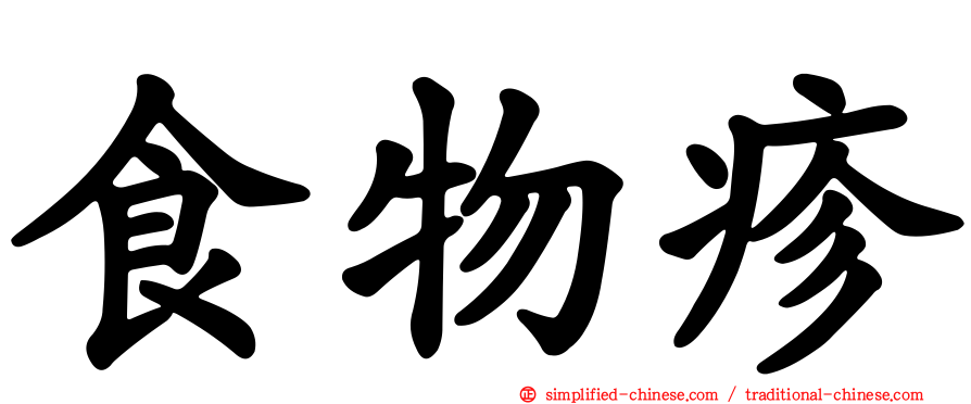 食物疹
