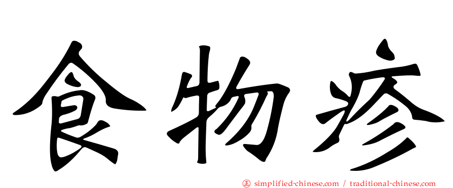 食物疹