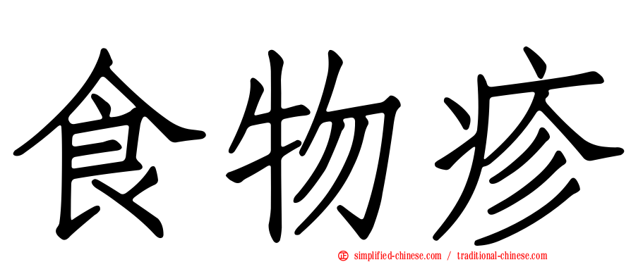 食物疹