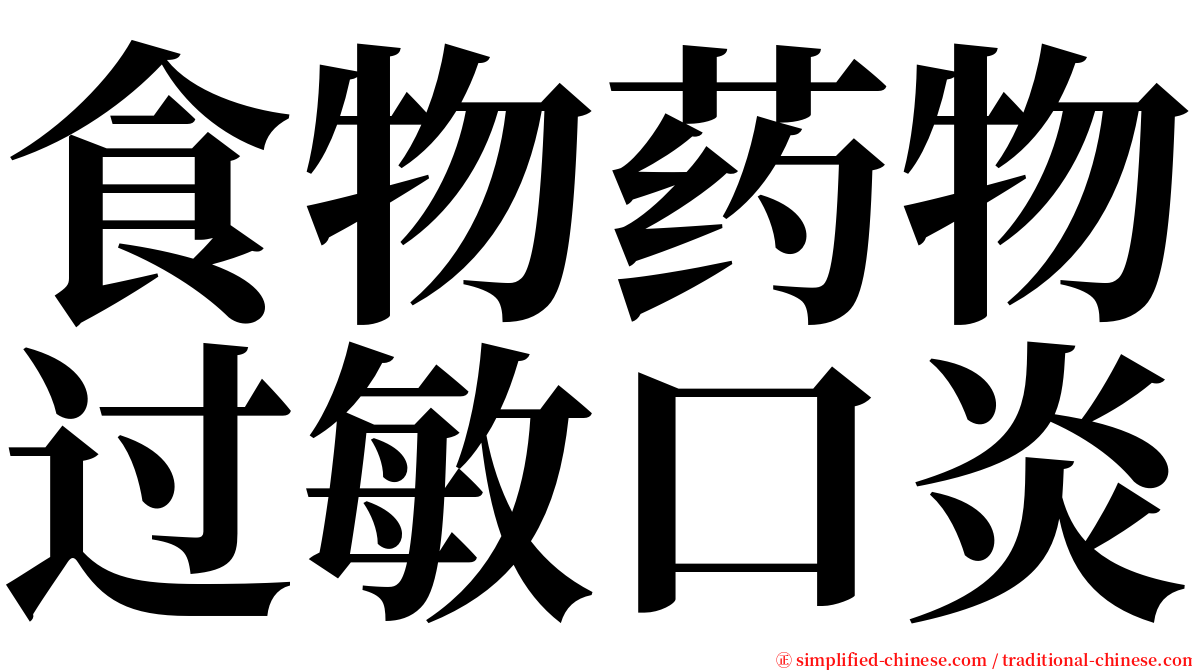 食物药物过敏口炎 serif font