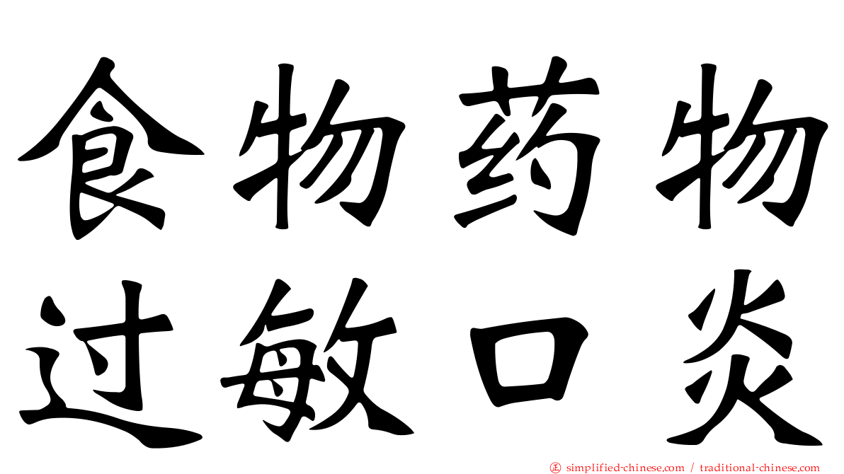食物药物过敏口炎