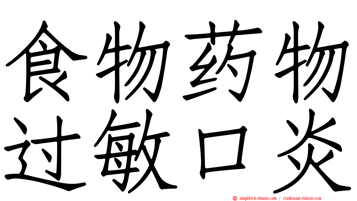 食物药物过敏口炎