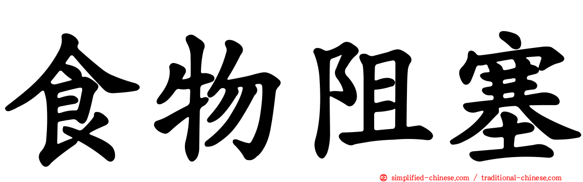 食物阻塞