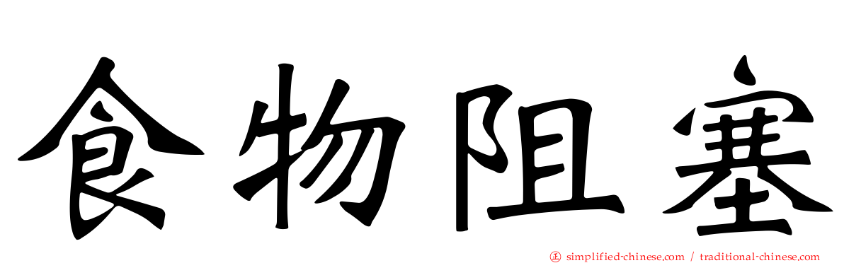 食物阻塞