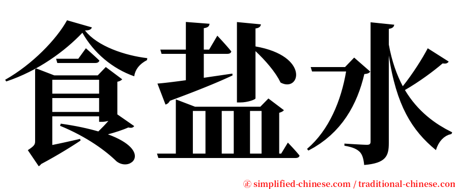 食盐水 serif font