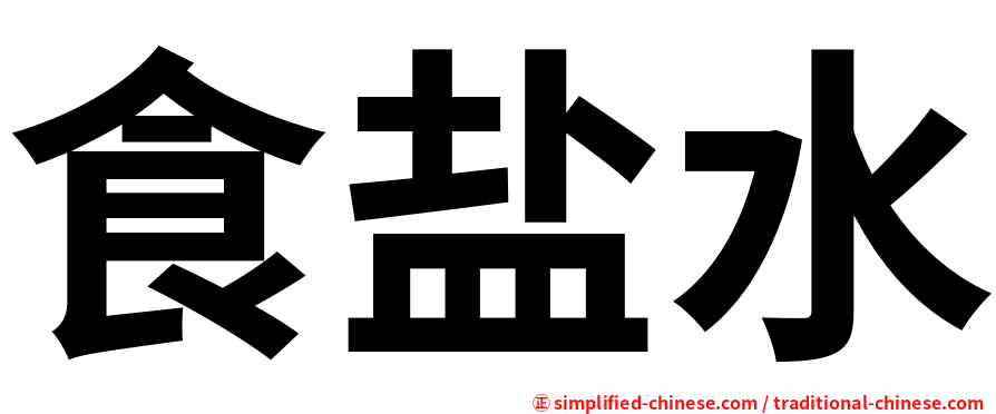 食盐水