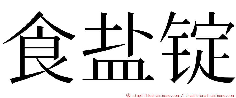 食盐锭 ming font