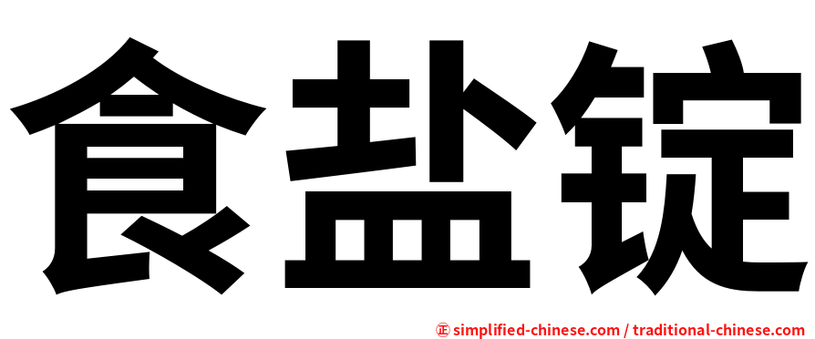 食盐锭