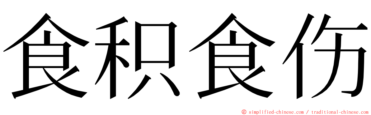 食积食伤 ming font