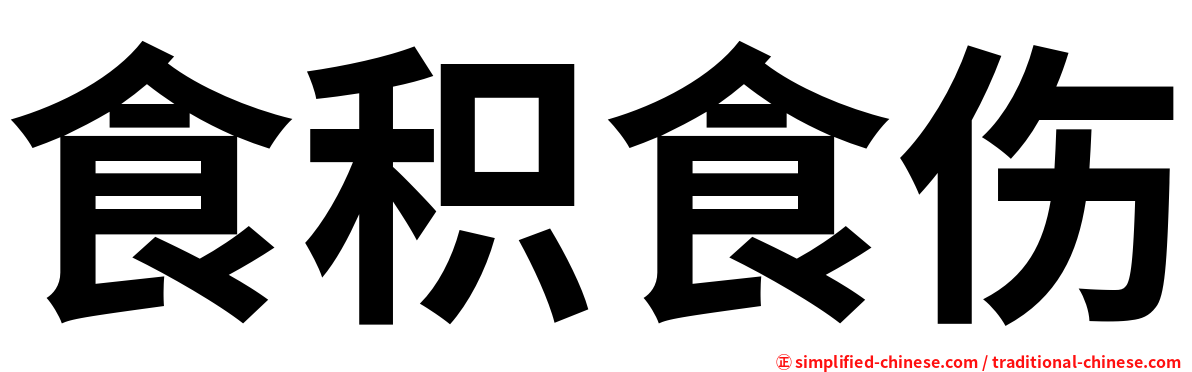食积食伤