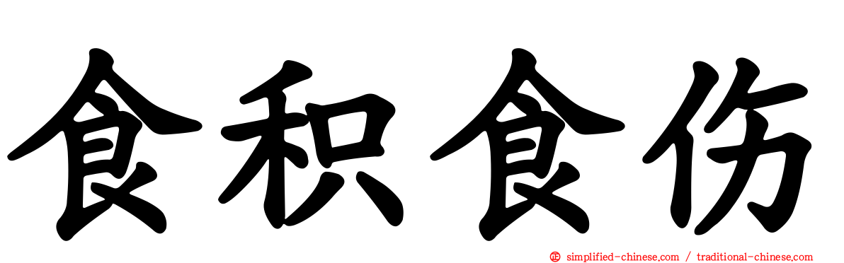 食积食伤