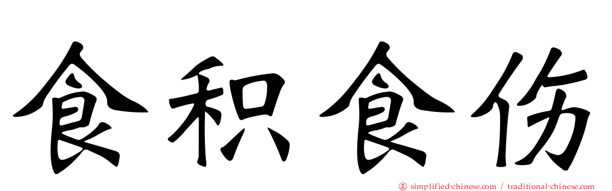 食积食伤