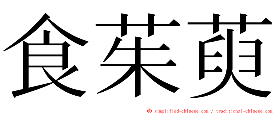 食茱萸 ming font