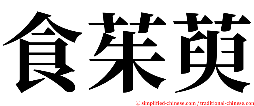食茱萸 serif font