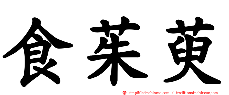 食茱萸