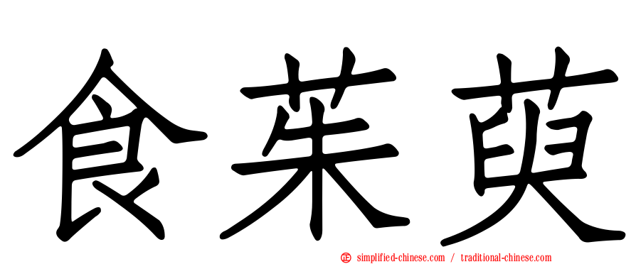食茱萸