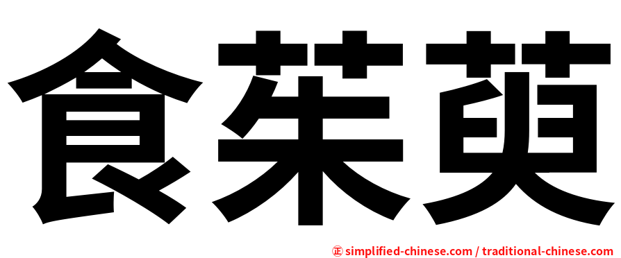 食茱萸