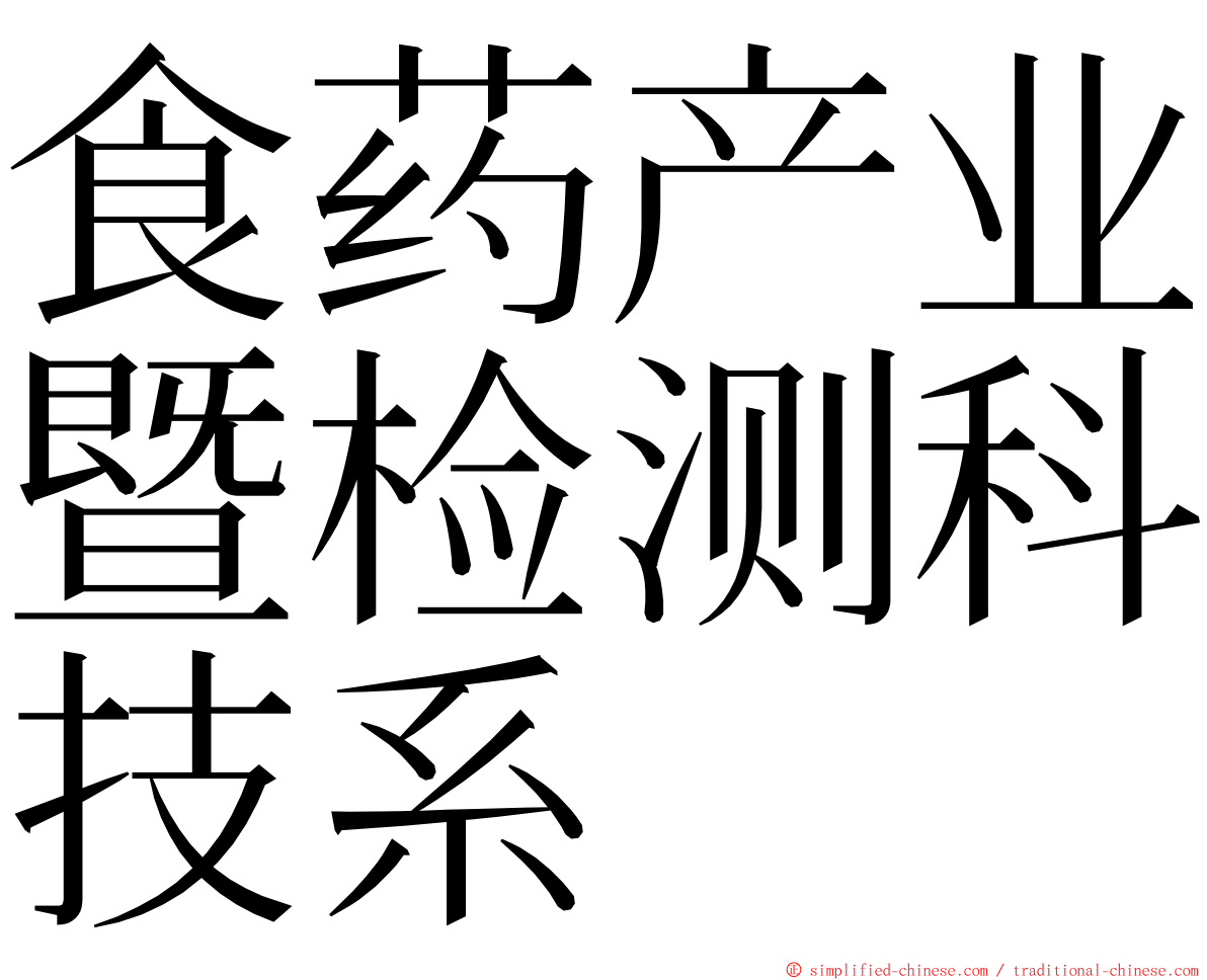 食药产业暨检测科技系 ming font