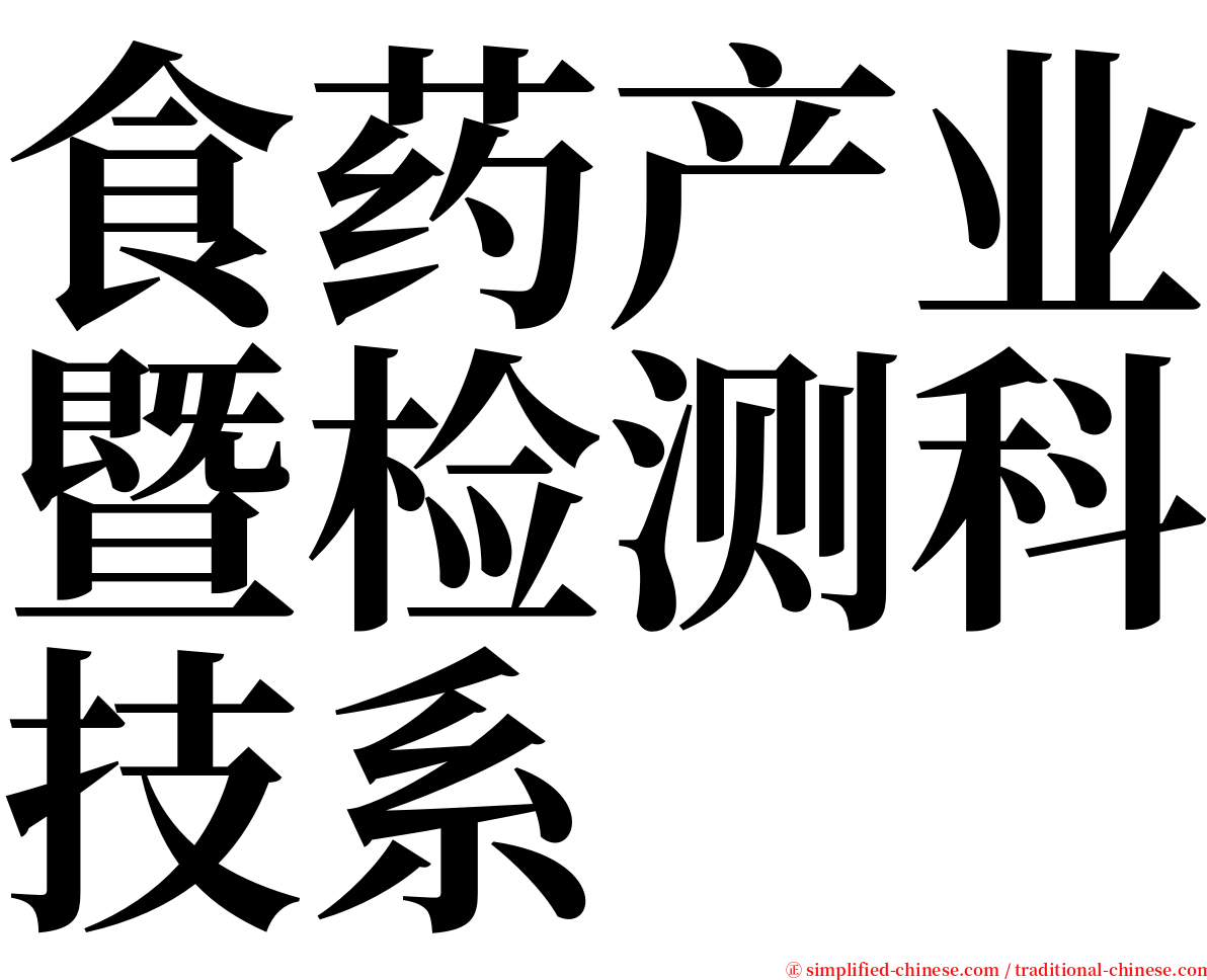 食药产业暨检测科技系 serif font