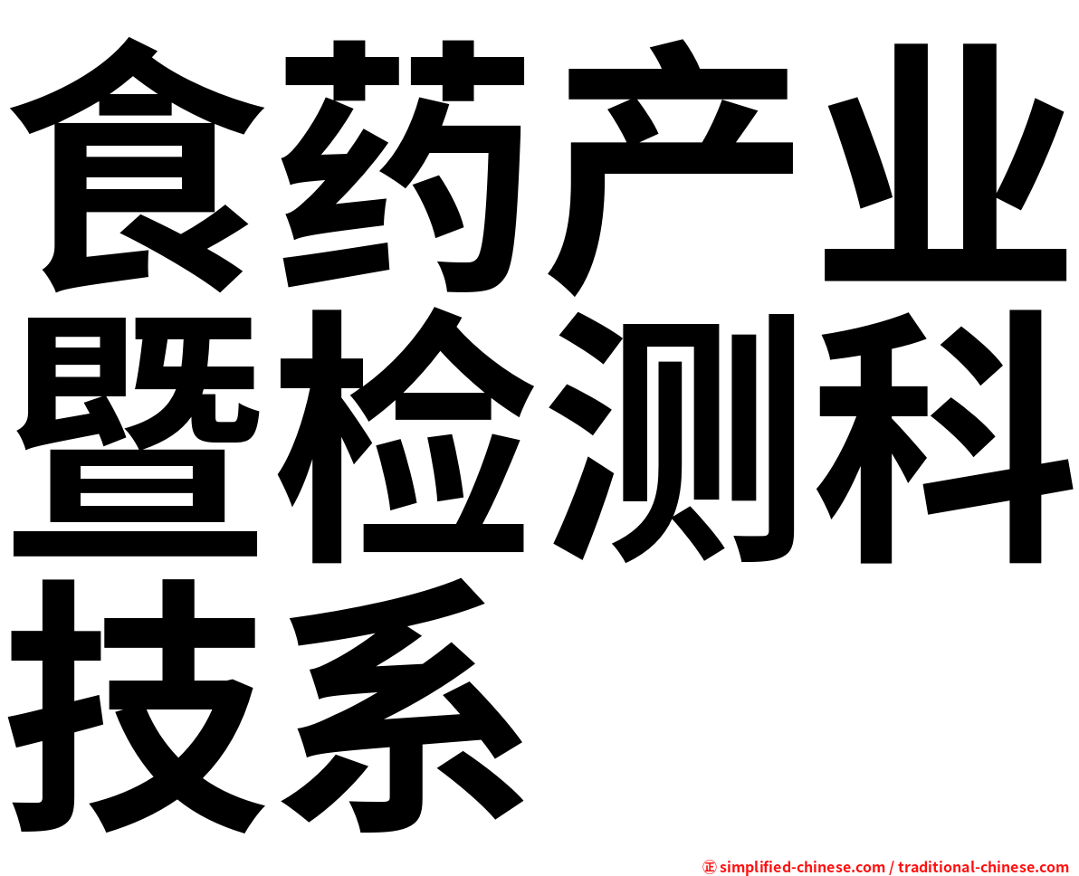食药产业暨检测科技系