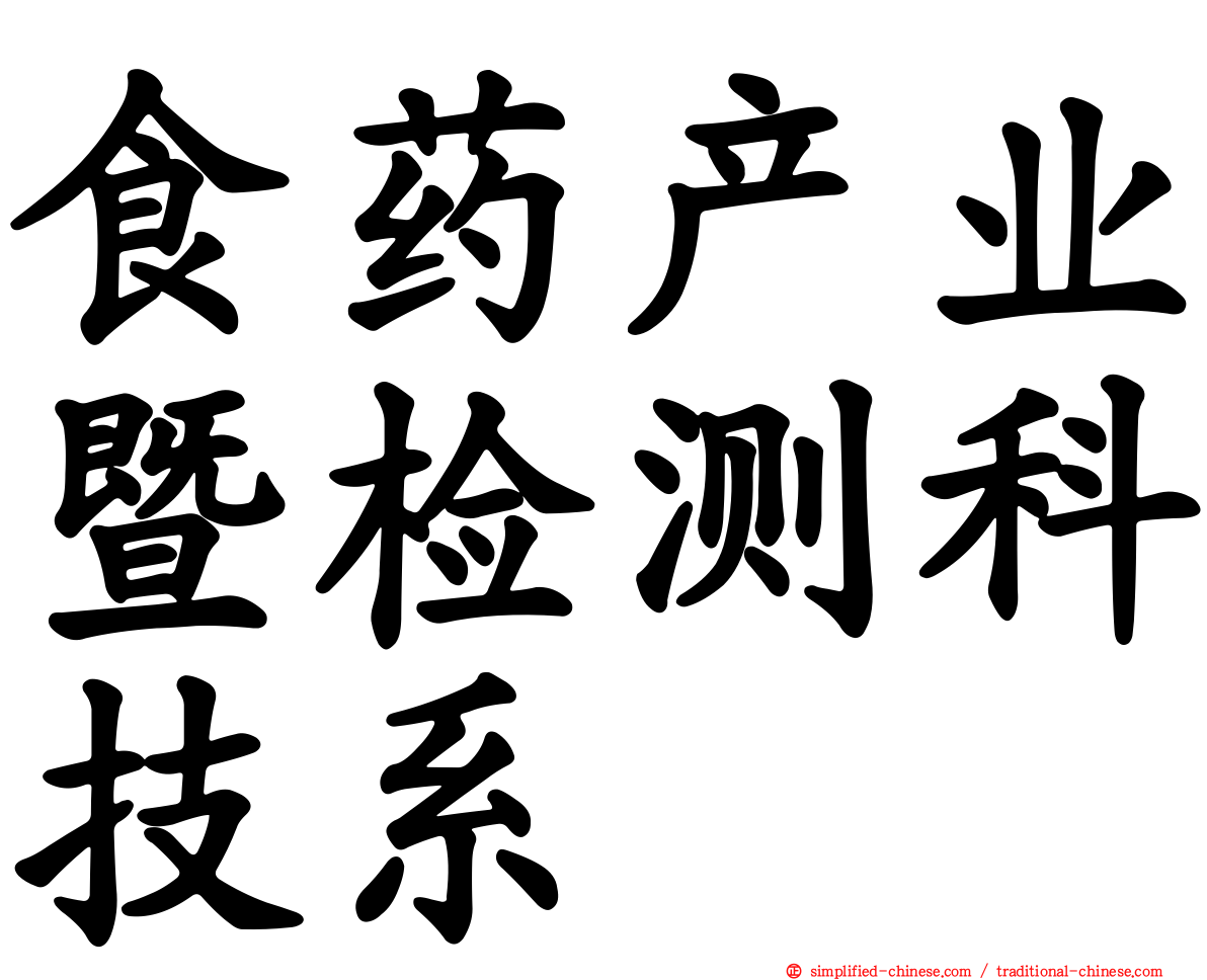 食药产业暨检测科技系