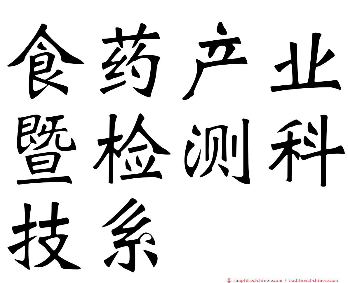 食药产业暨检测科技系