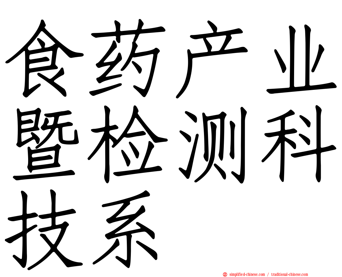 食药产业暨检测科技系