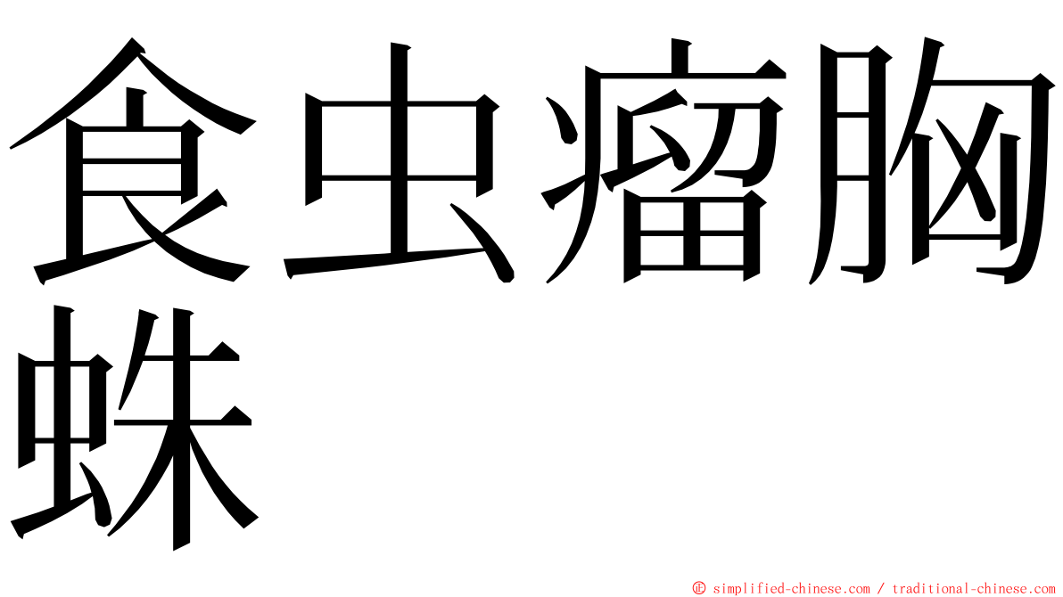 食虫瘤胸蛛 ming font