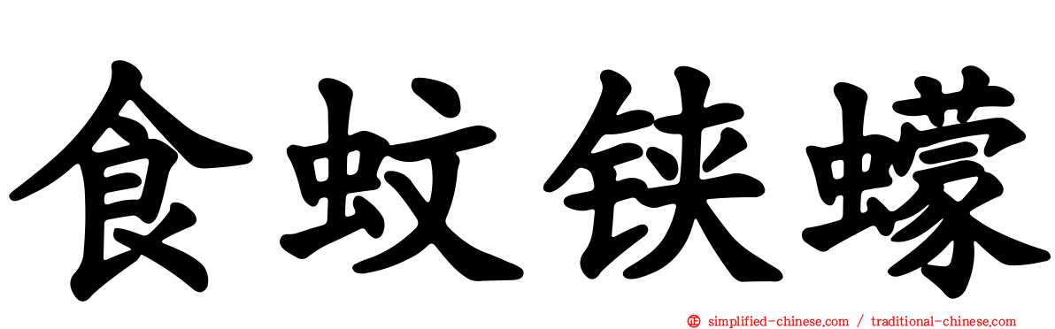 食蚊铗蠓
