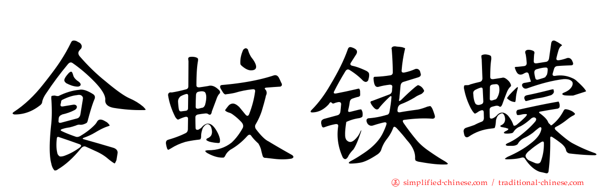 食蚊铗蠓