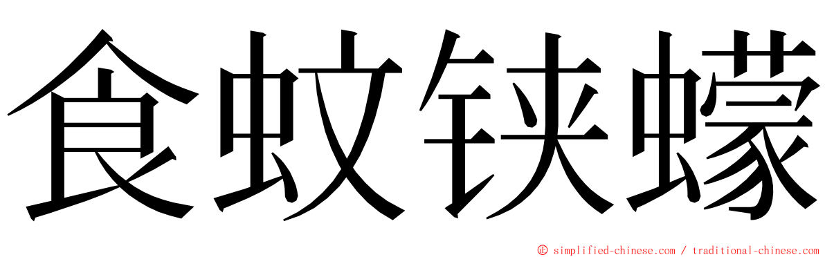食蚊铗蠓 ming font