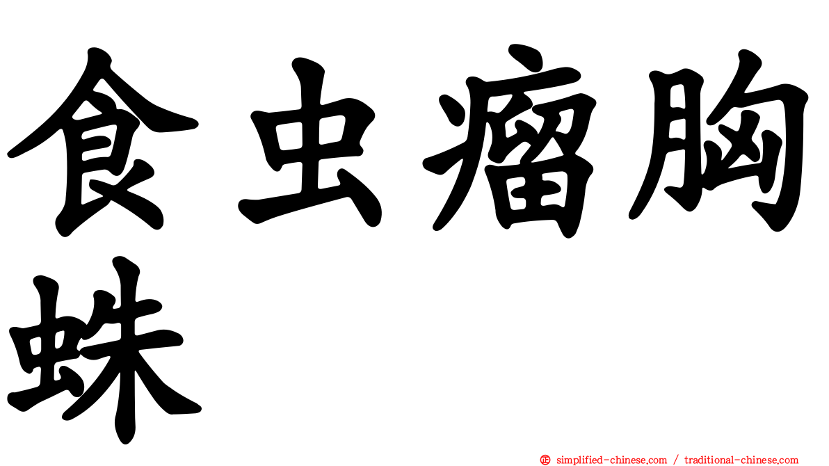 食虫瘤胸蛛