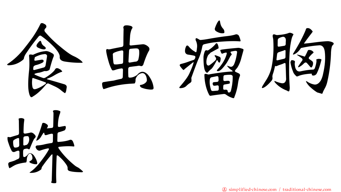 食虫瘤胸蛛