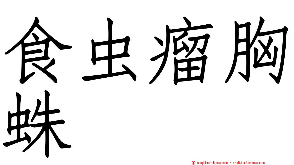 食虫瘤胸蛛