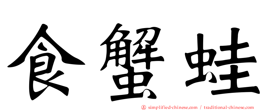 食蟹蛙