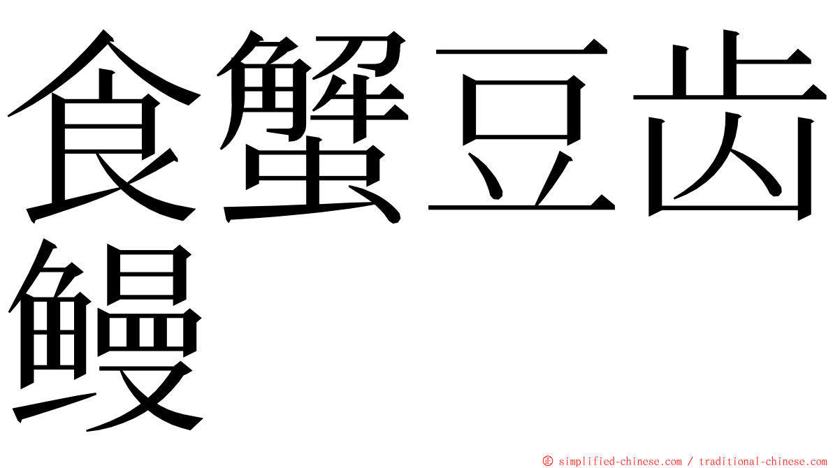 食蟹豆齿鳗 ming font
