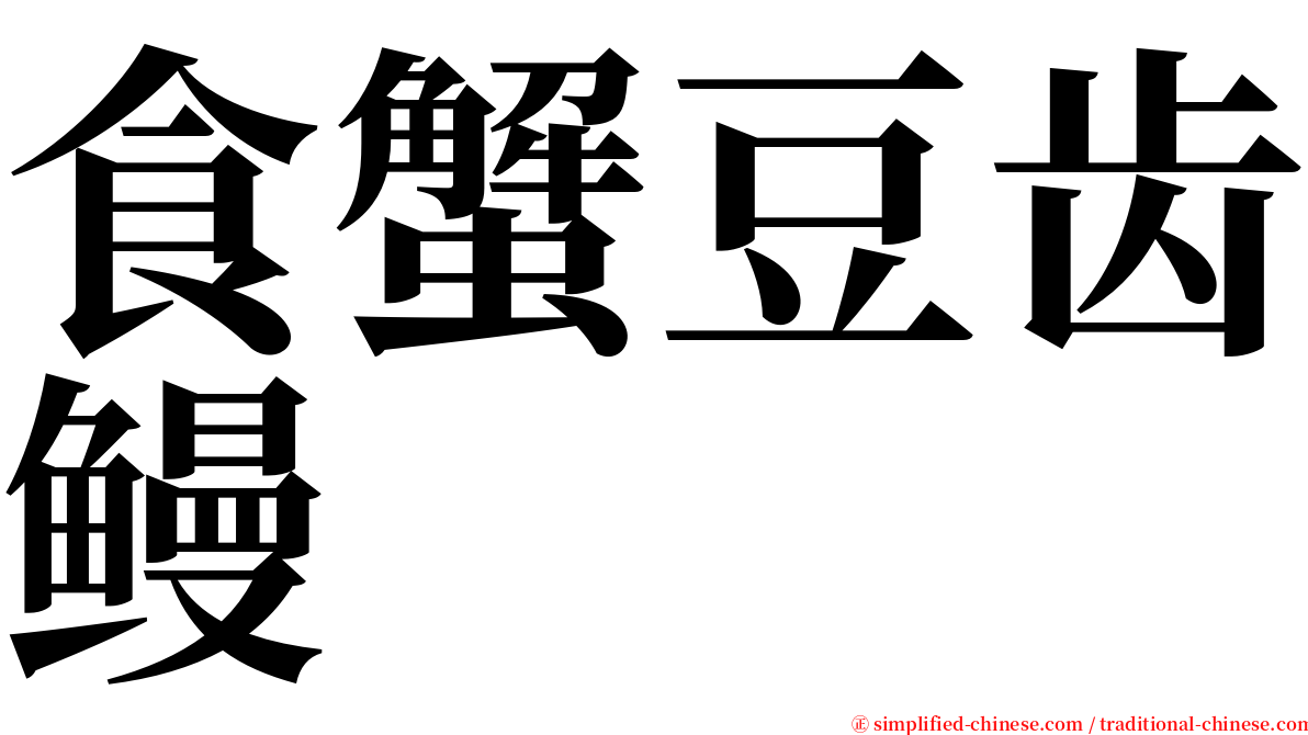 食蟹豆齿鳗 serif font
