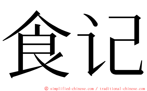 食记 ming font